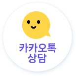카카오톡상담