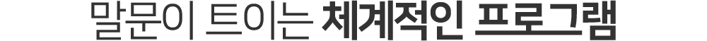 말문이 트이는 체계적인 프로그램