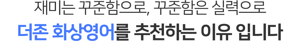 재미는 꾸준함으로, 꾸준함은 실력으로 더존화상영어를 추천하는 이유 입니다