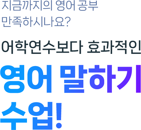 어학연수보다 효과적인 영어말하기 수업!