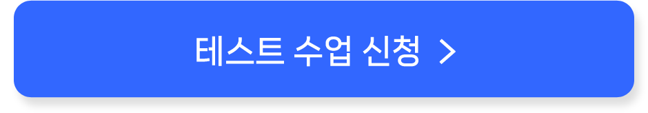 테스트수업신청